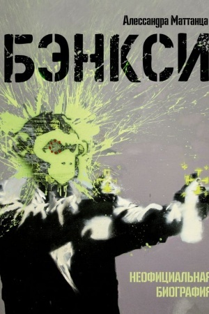 Cover: Benksi. Neoficial′naya biografiya