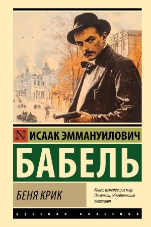Cover: Benya Krik