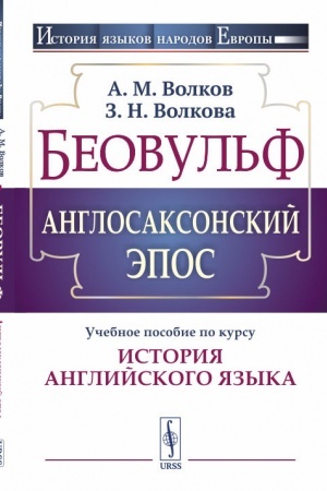 Buchcover: Beovul′f. Anglosaksonskij ėpos: Učebnoe posobie po kursu Istorija anglijskogo jazyka