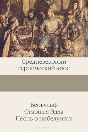 Обложка: Беовульф. Старшая Эдда. Песнь о нибелунгах