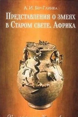 Обложка: ber-glinka-a--predstavleniya-o-zmeyah-v-starom-svete--afrika