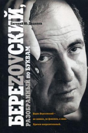 Cover: BereZOVskij, razobrannyj po bukvam