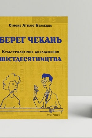 Buchcover: Bereh čekan′. Kul′turolohične doslidžennja šistdesjatnyctva