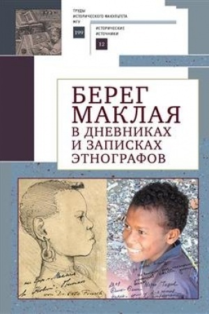 Обложка: Берег Маклая в дневниках и записках этнографов