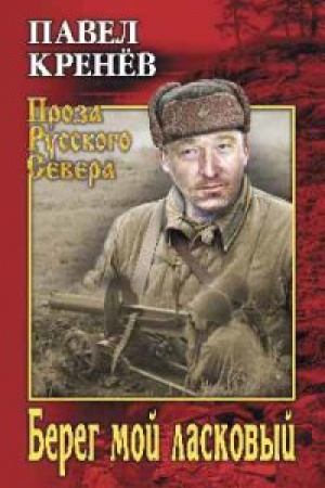 Cover: Bereg moj laskovyj