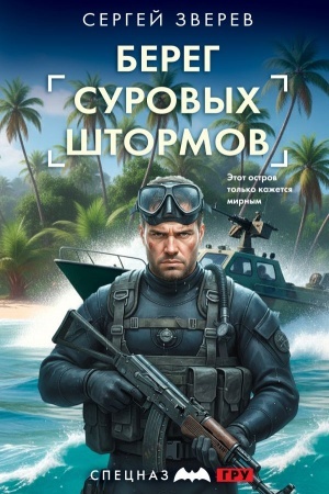 Обложка: Берег суровых штормов