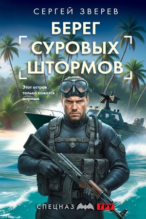 Обложка: Берег суровых штормов