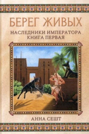 Cover: Bereg zhivych. Nasledniki imperatora