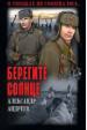 Buchcover: Beregite solnce