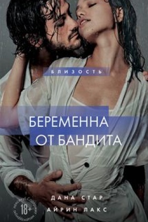 Обложка: Беременна от бандита. Книга 1