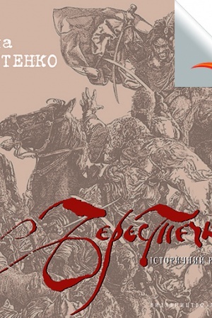 Cover: Berestechko: іstorichnij roman