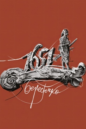 Cover: Berestechko: Istorychnyy roman u virshach