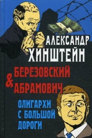 Cover: Berezovskij i Abramovich. Oligarchi s bol′shoj dorogi.