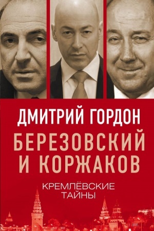 Cover: Berezovskij i Korzhakov. Kremlevskie tajny