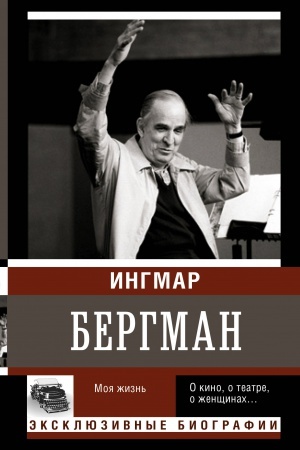 Обложка: Бергман. Моя жизнь