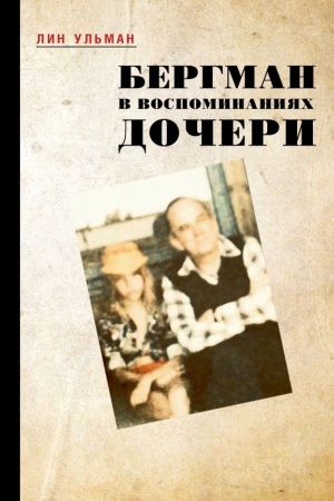 Cover: Bergman v vospominaniyach docheri