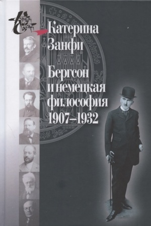 Buchcover: Bergson i nemeckaja filosofija. 1907–1932/ Per. s fr. I.I. Blauberg