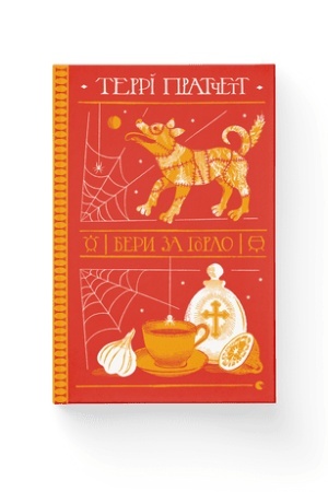 Обложка: Бери за горло