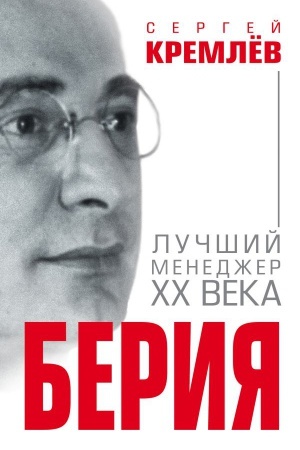 Cover: Beriya. Luchshij menedzher XX veka