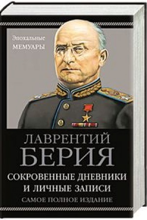 Cover: Beriya. Sokrovennye dnevniki i lichnye zapisi. Samoe polnoe izdanie