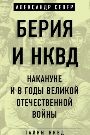 Buchcover: Berija i NKVD nakanune i v gody Velikoj Otečestvennoj vojny