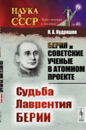 Обложка: Берия и советские ученые в Атомном проекте: Судьба Лаврентия Берии. Кн.2