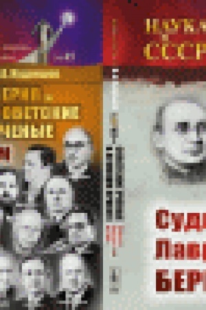 Обложка: Берия и советские ученые в Атомном проекте: Выдающиеся ученые-ядерщики Советского Союза. Кн.1