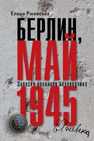 Cover: Berlin, maj 1945. Zapiski voennogo perevodchika.