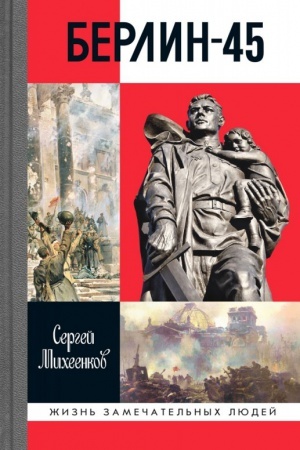 Обложка: Берлин-45