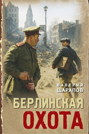 Cover: Berlinskaya ochota