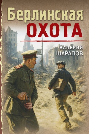 Обложка: Берлинская охота