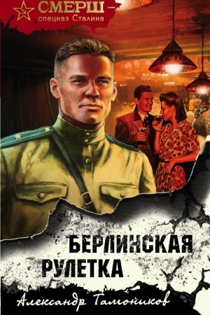 Buchcover: Berlinskaja ruletka