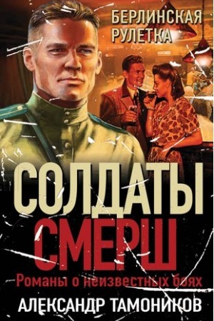 Buchcover: Berlinskaja ruletka