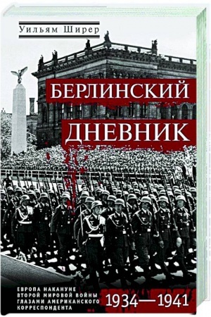 Buchcover: Berlinskij dnevnik. Evropa nakanune Vtoroj mirovoj vojny glazami amerikanskogo korrespondenta