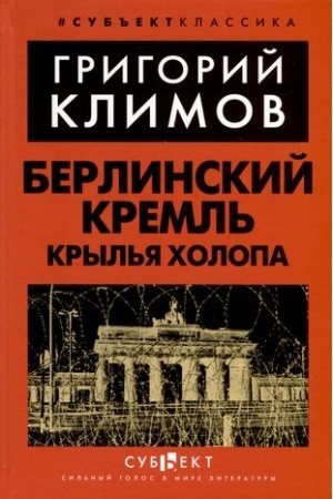 Buchcover: Berlinskij Kreml′. Kryl′ja cholopa