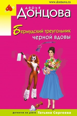 Обложка: Бермудский треугольник черной вдовы