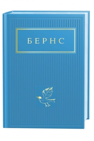 Cover: Berns: Vybrani virshi