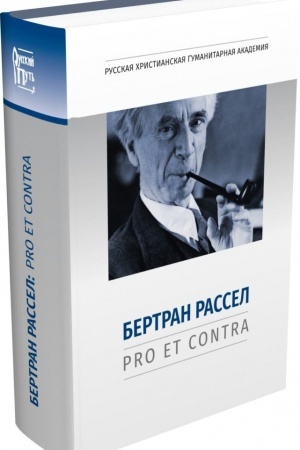 Cover: Bertran Rassel: pro et contra