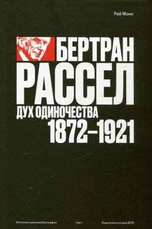 Buchcover: Bertran Rassel. Tom 1: Duch odinočestva, 1872–1921