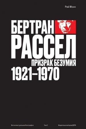 Cover: Bertran Rassel. Tom 2: Prizrak bezumiya, 1921–1970