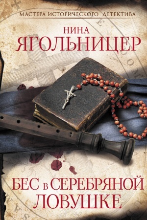 Cover: Bes v serebryanoj lovushke