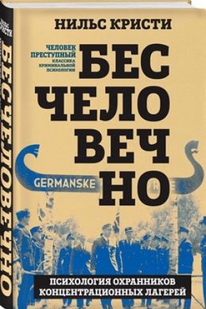 Обложка: Бесчеловечно. Психология охранников концентрационных лагерей