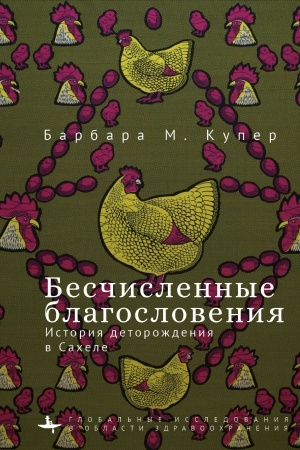 Cover: Beschislennye blagosloveniya Istoriya detorozhdeniya v Sachele