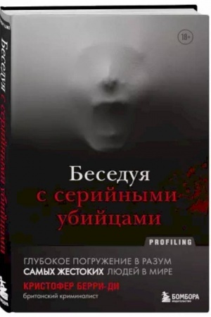 Cover: Beseduya s serijnymi ubijcami. Glubokoe pogruzhenie v razum samych zhestokich lyudej v mire