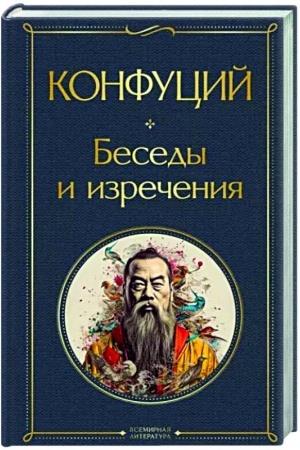 Обложка: Беседы и изречения