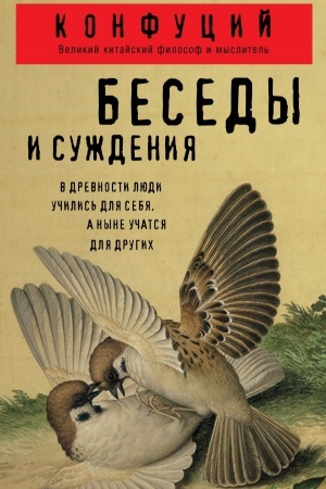 Обложка: Беседы и суждения