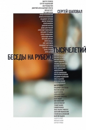 Cover: Besedy na rubezhe tysyacheletij