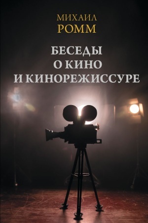 Cover: Besedy o kino i kinorezhissure
