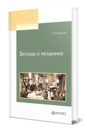 Обложка: БЕСЕДЫ О МЕХАНИКЕ