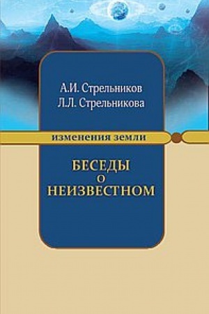 Buchcover: Besedy o neizvestnom. 7-e izdanie. Kontakty s Vysšim Kosmičeskim Razumom